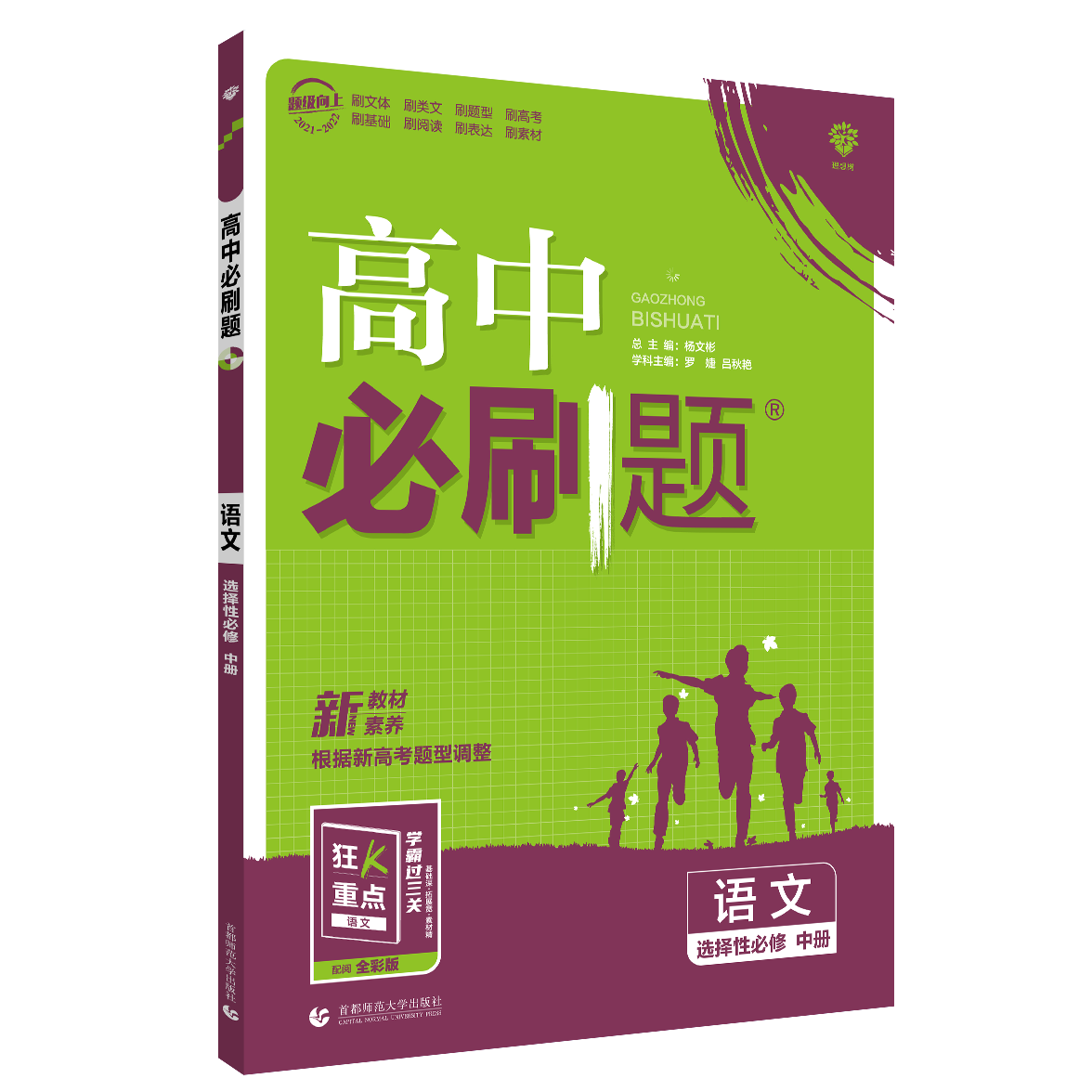 2022新教材版 高中必刷题 语文选择性必修中册