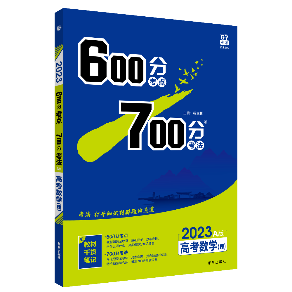 600分考点 700分考法 A版 高考数学（理）（全国版）