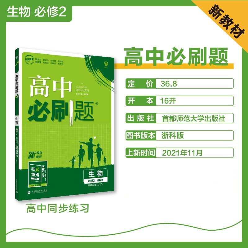 高中必刷题 生物 必修2（遗传与进化） ZK