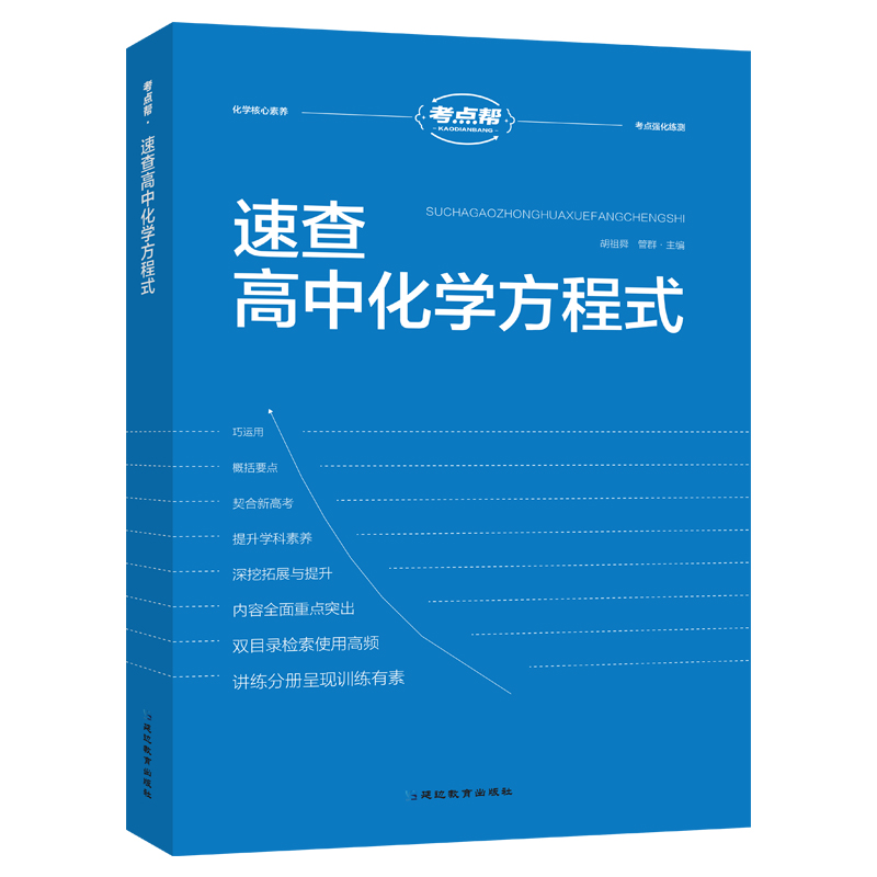 2023版 考点帮·速查高中化学方程式（全2册）