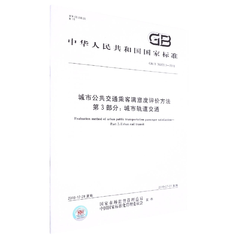 GB/T 36953.3-2018城市公共交通乘客满意度评价方法 第3部分：城市轨道交通