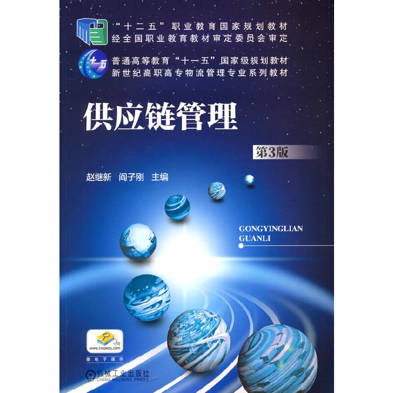 供应链管理 第3版