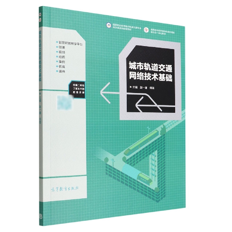 城市轨道交通网络技术基础