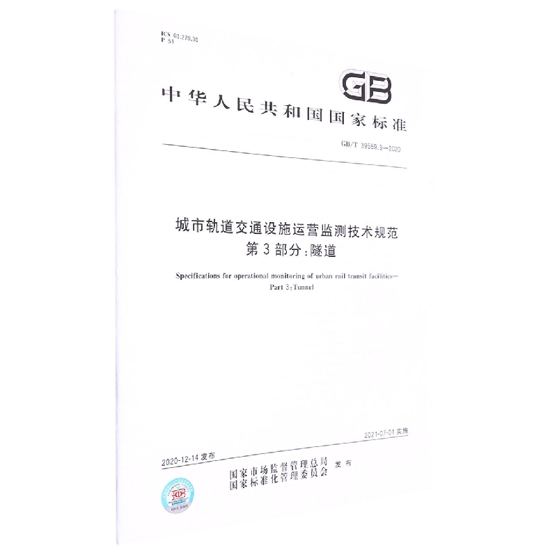 GB/T 39559.3-2020城市轨道交通设施运营监测技术规范  第3部分：隧道