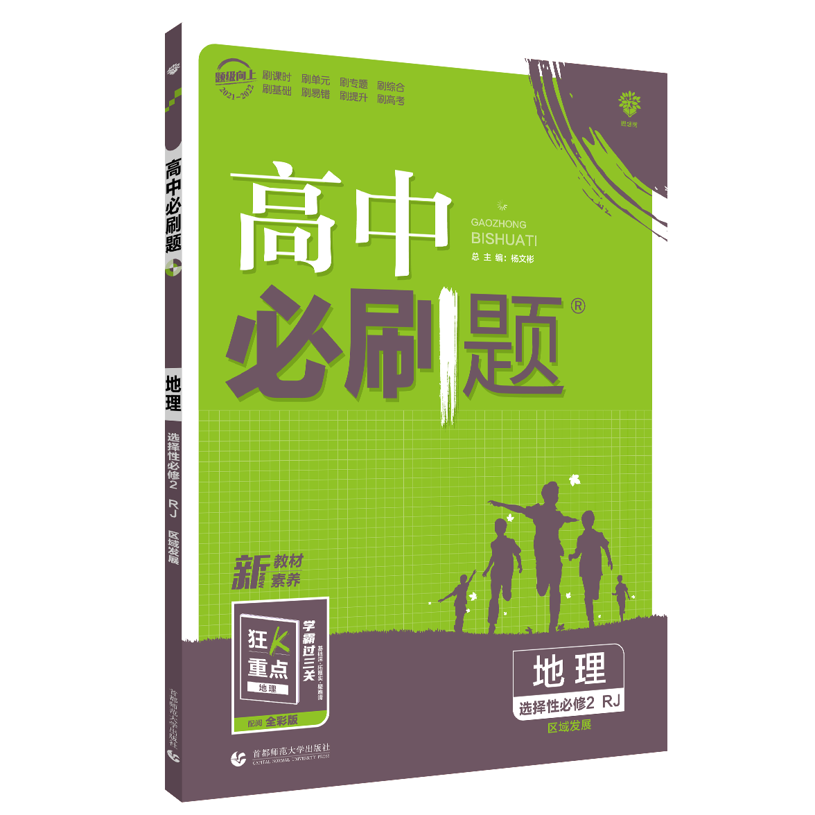 2022新教材版 高中必刷题 地理选择性必修2区域发展RJ