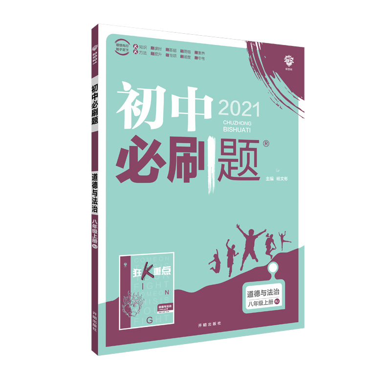 初中必刷题 道德与法治八年级上册  RJ