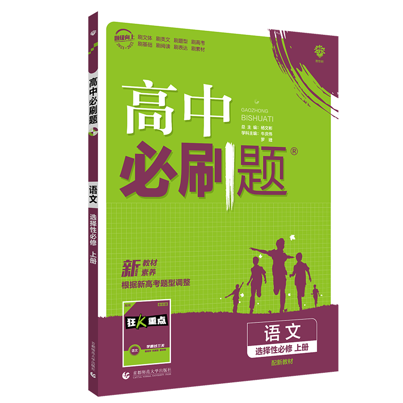 2022版 高中必刷题语文 选择性必修上册 RJ