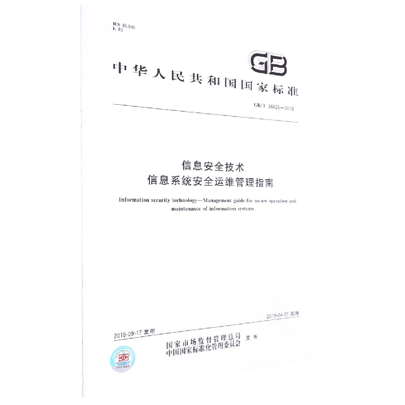 GB/T 36626-2018信息安全技术 信息系统安全运维管理指南