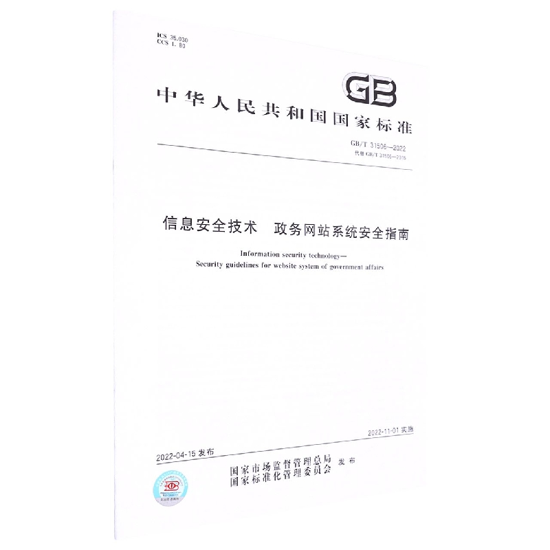 GB/T 31506-2022信息安全技术 政务网站系统安全指南