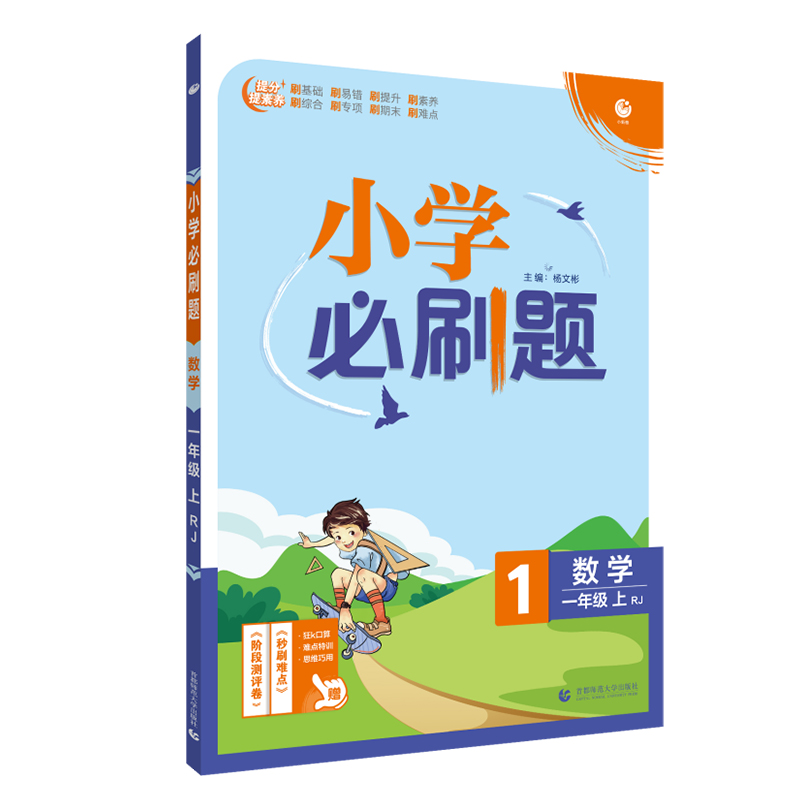 2021秋小学必刷题 数学一年级上 RJ