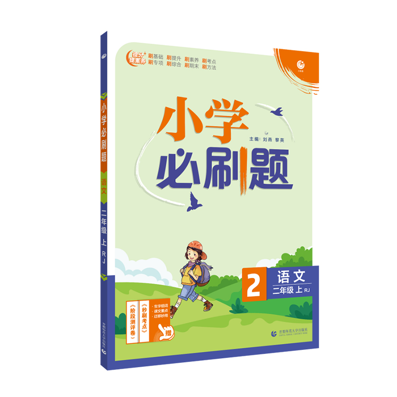 2021秋小学必刷题 语文二年级上 RJ