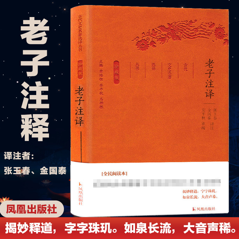 老子注译(珍藏版)/古代文史名著选译丛书