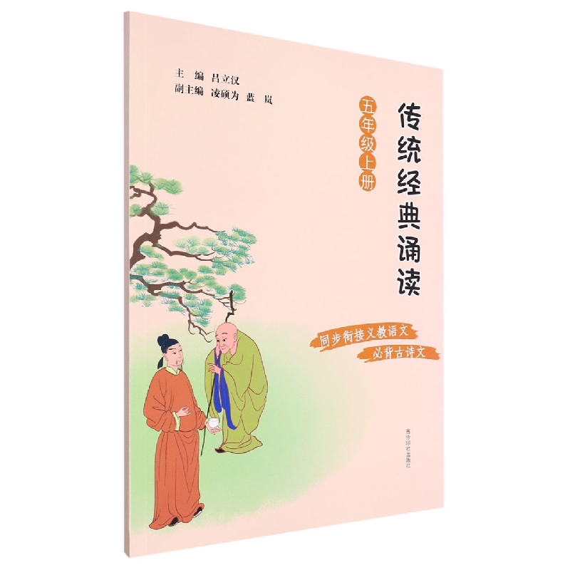 传统经典诵读（5上）