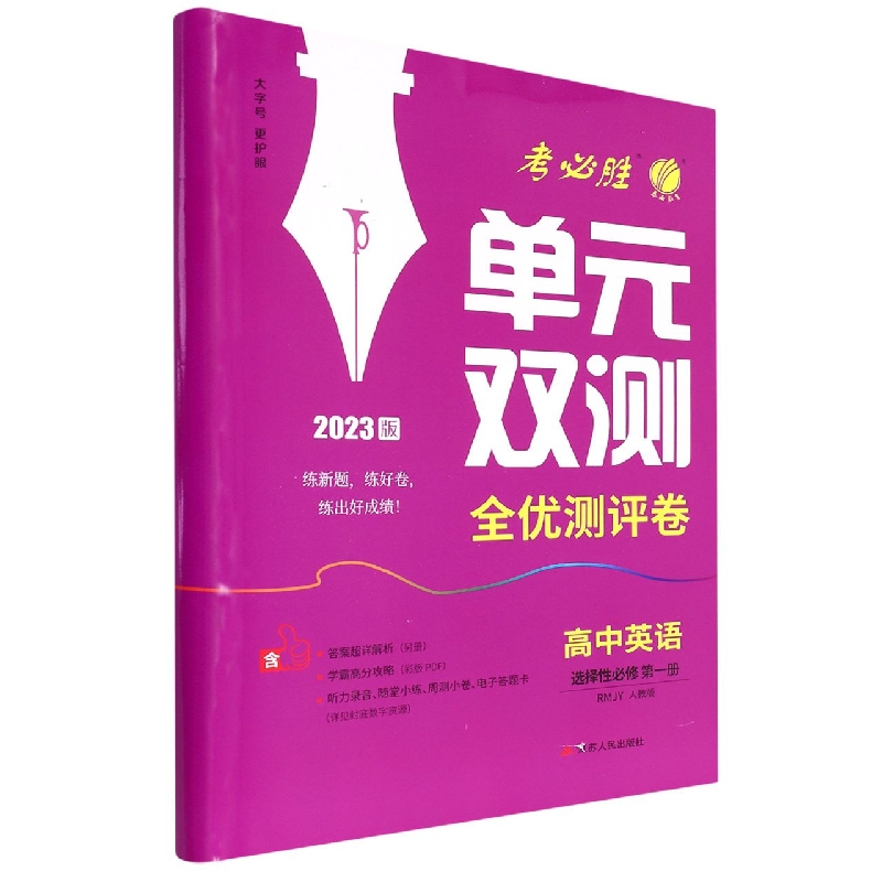 单元双测 高中英语选择性必修（第一册） 人教版（配套新教材）