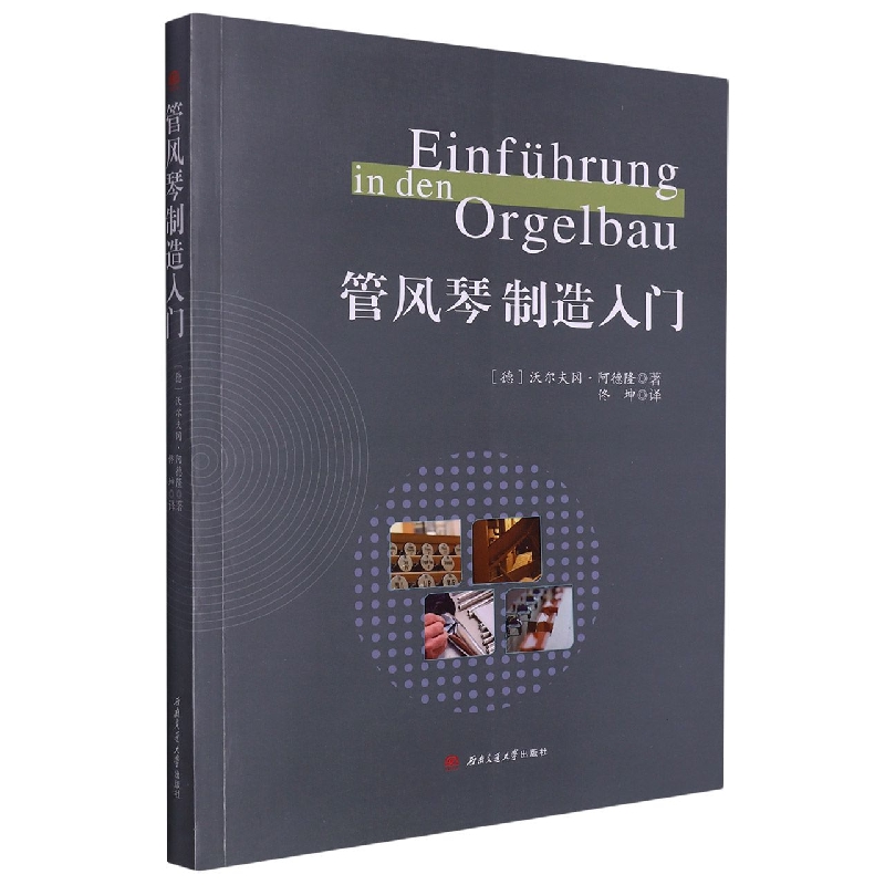 管风琴制造入门
