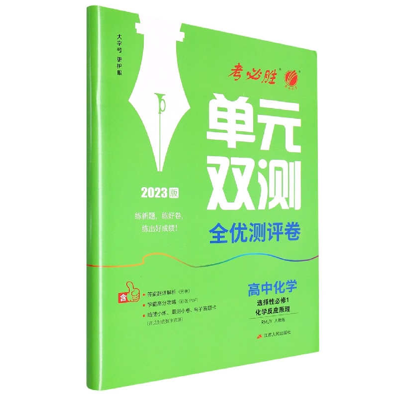 单元双测 高中化学选择性必修（1）·化学反应原理 人教版（配套新教材）