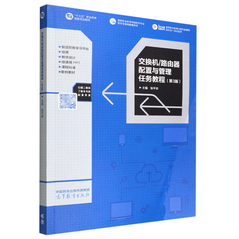 交换机/路由器配置与管理任务教程（第3版）