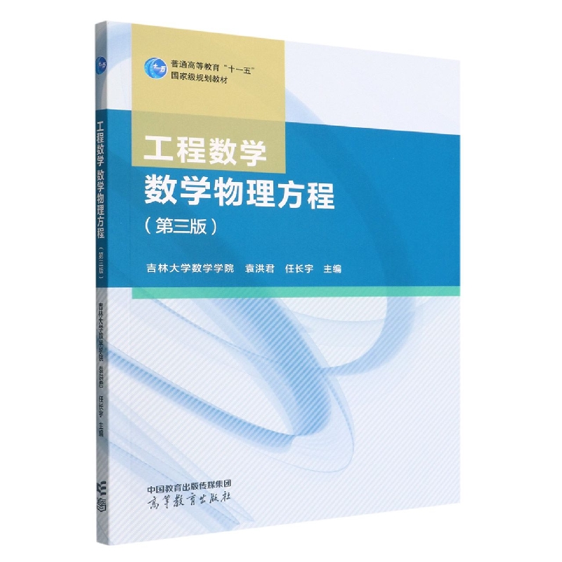 工程数学 数学物理方程（第三版）