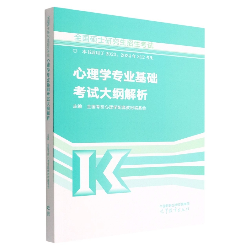 全国硕士研究生招生考试心理学专业基础考试大纲解析