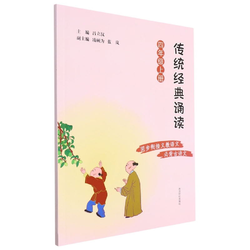 传统经典诵读（4上）