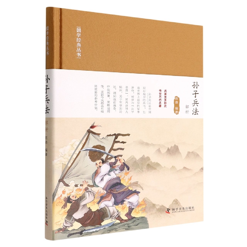 孙子兵法解析