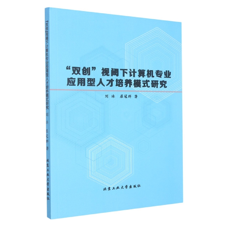 “双创”视阈下计算机专业应用型人才培养模式研究