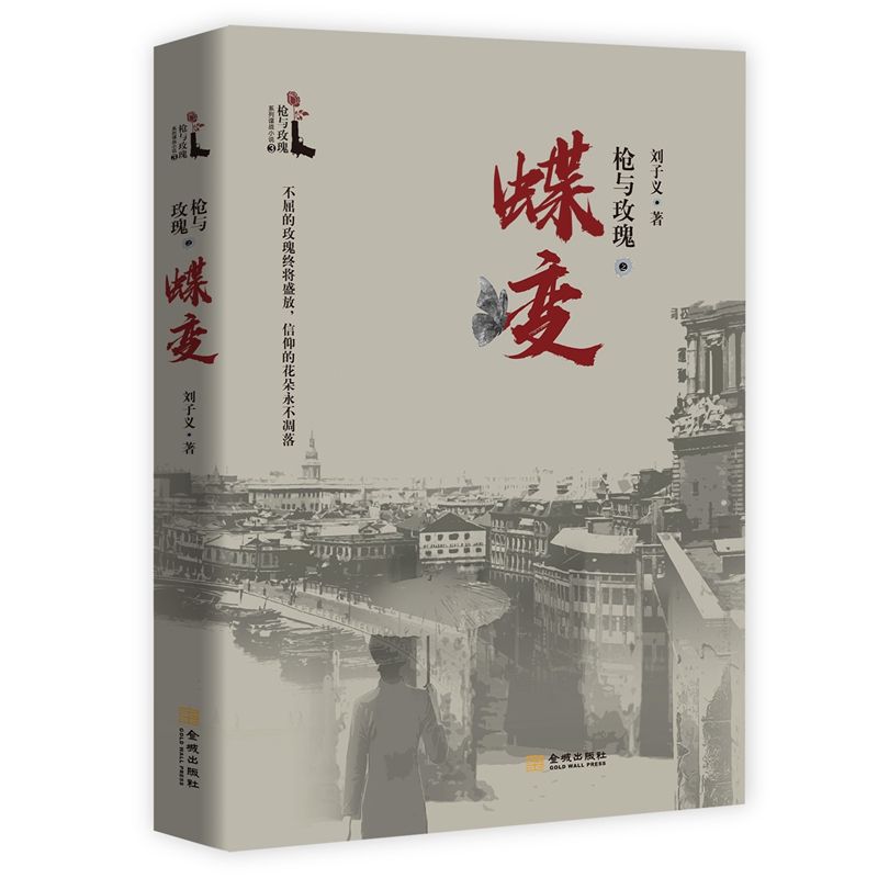 枪与玫瑰之蝶变