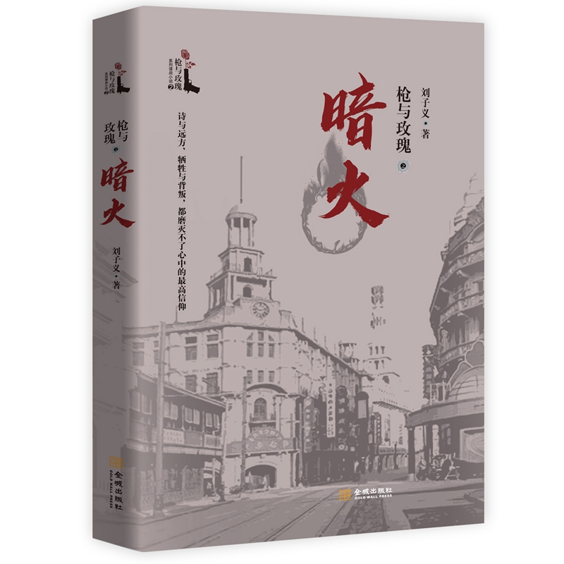 枪与玫瑰之暗火