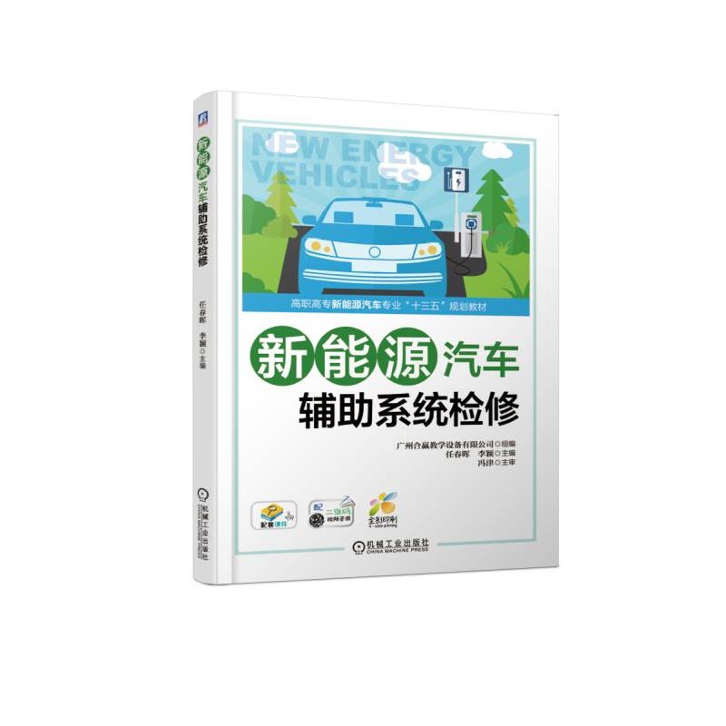 新能源汽车辅助系统检修（高职高专新能源汽车专业十三五规划教材）