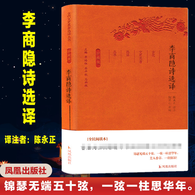 李商隐诗选译（珍藏版）/古代文史名著选译丛书