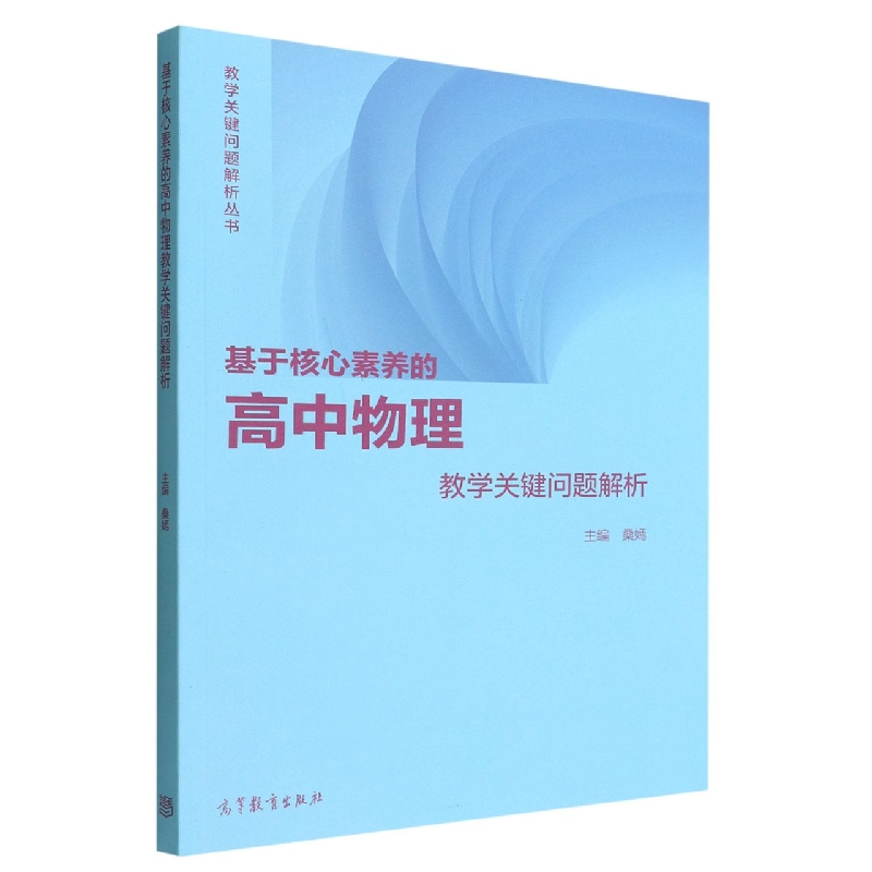 基于核心素养的高中物理教学关键问题解析