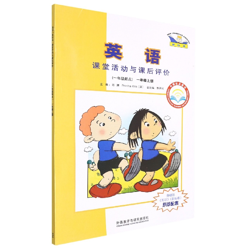 英语课堂活动与课后评价（1上1年级起点外研社点读书）