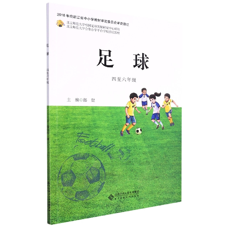 足球（4至6年级北京师范大学合作办学平台学校指定教材）