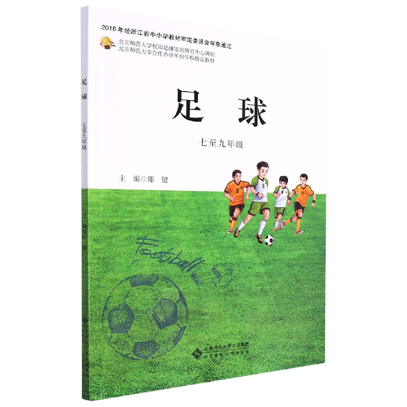 足球（7至9年级北京师范大学合作办学平台学校指定教材）