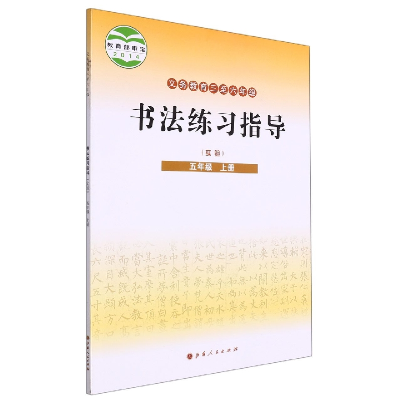 书法练习指导（5上实验义教3至6年级）