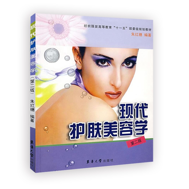 现代护肤美容学（第二版）