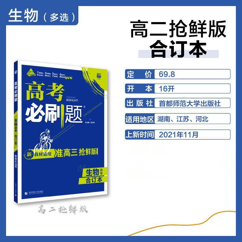 2022高考必刷题 生物合订本（准高三抢鲜版新题型）