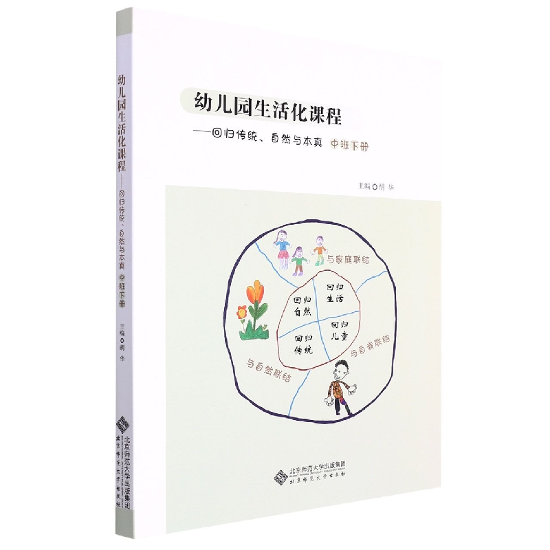 幼儿园生活化课程--回归传统自然与本真（中班下）