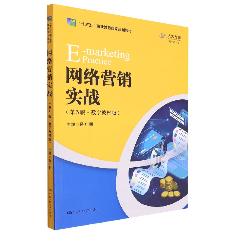 网络营销实战（第3版·数字教材版）（“十三五”职业教育国家规划教材）