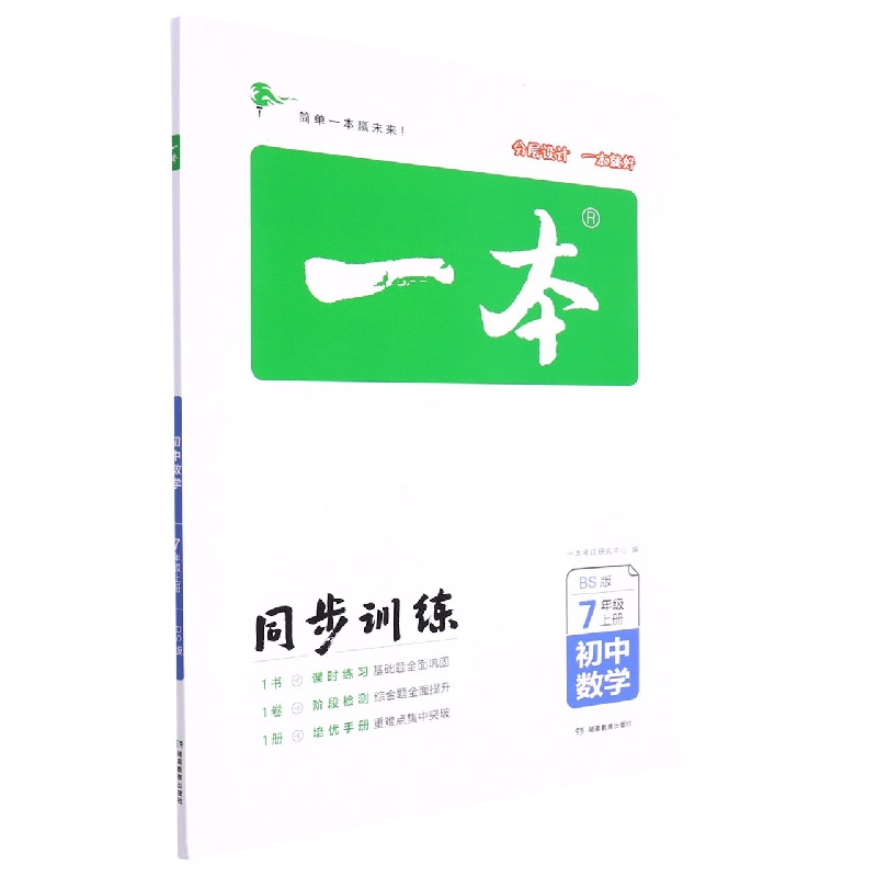 初中数学（7上BS版）/一本