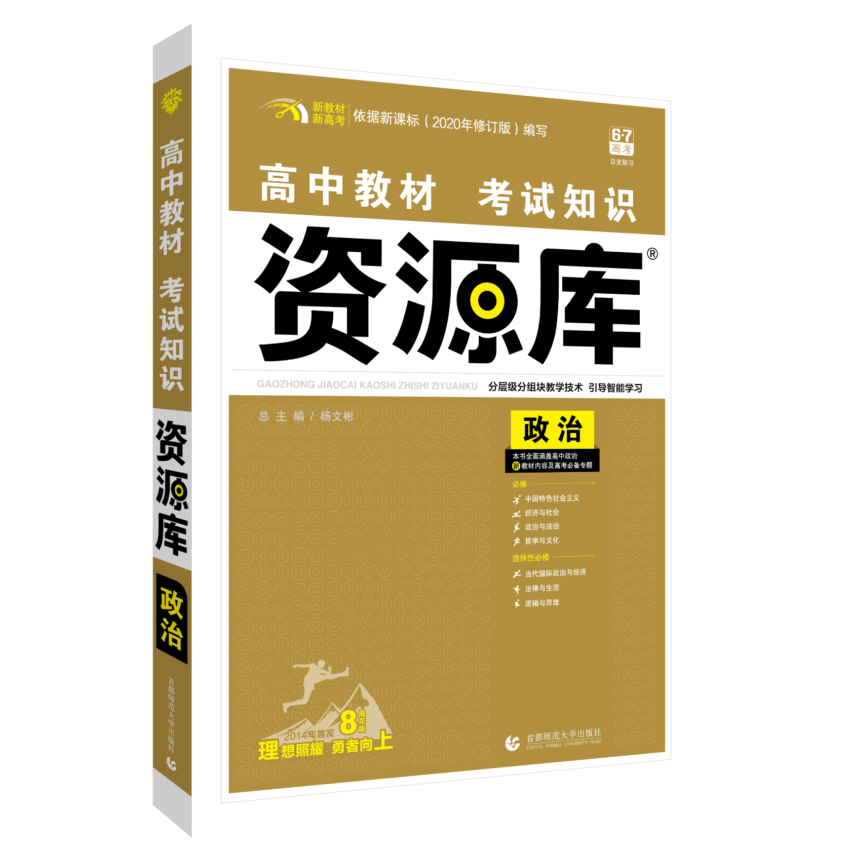 2022版 高中教材考试知识资源库 政治（新教材版）