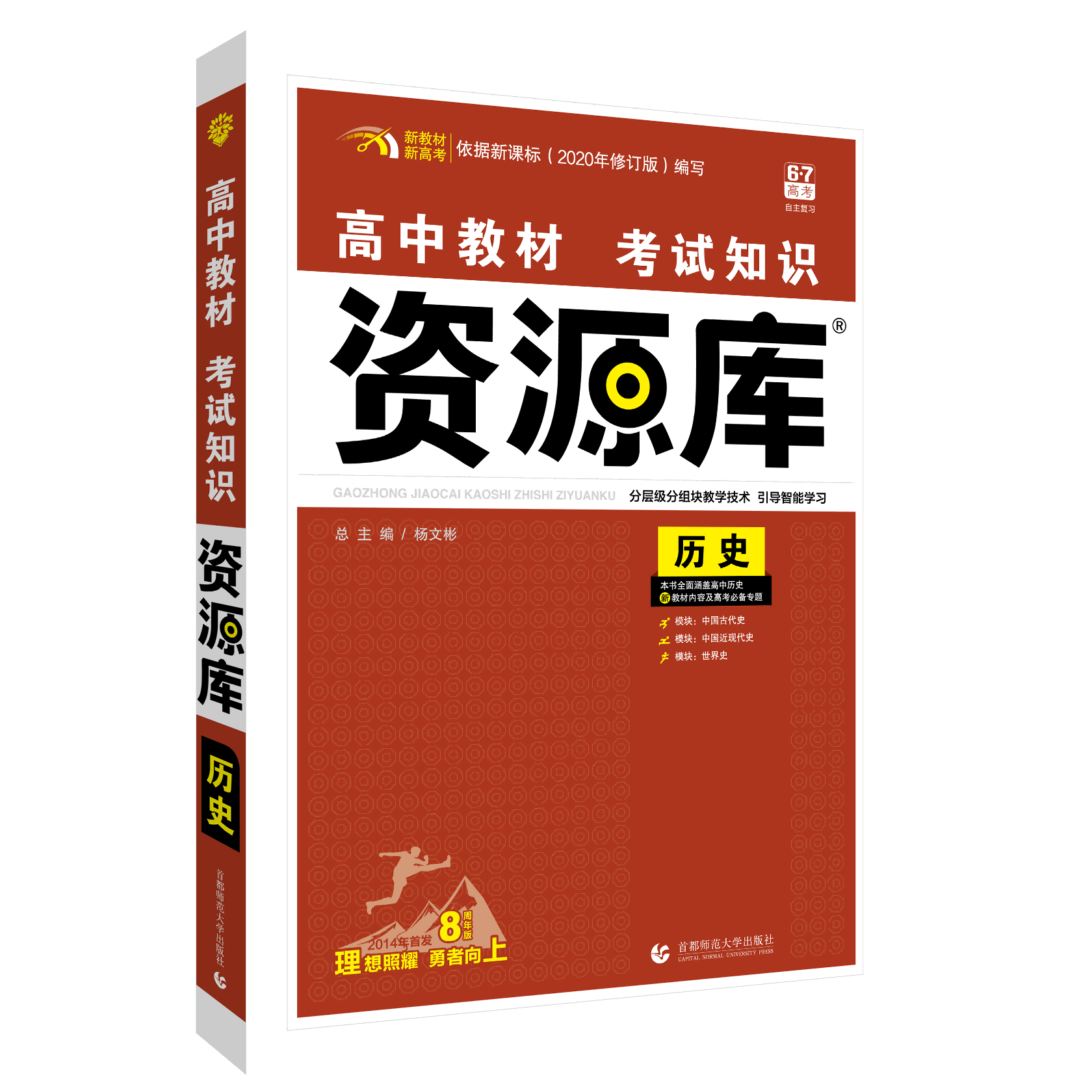 2022版 高中教材考试知识资源库 历史（新教材版）