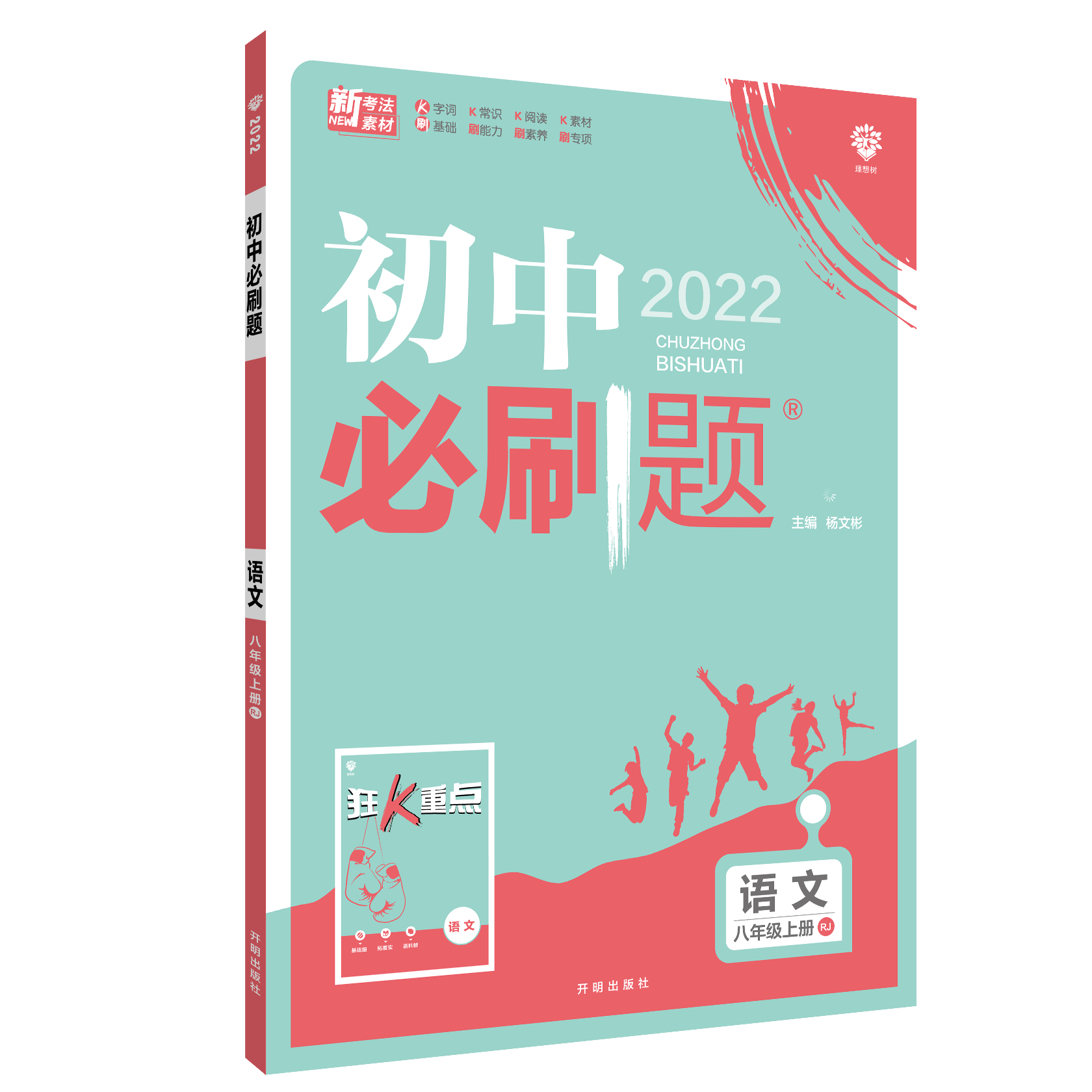 2021秋 初中必刷题 语文八年级上册 RJ