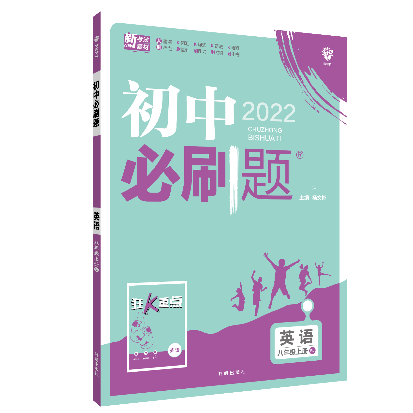 2021秋 初中必刷题 英语八年级上 RJ