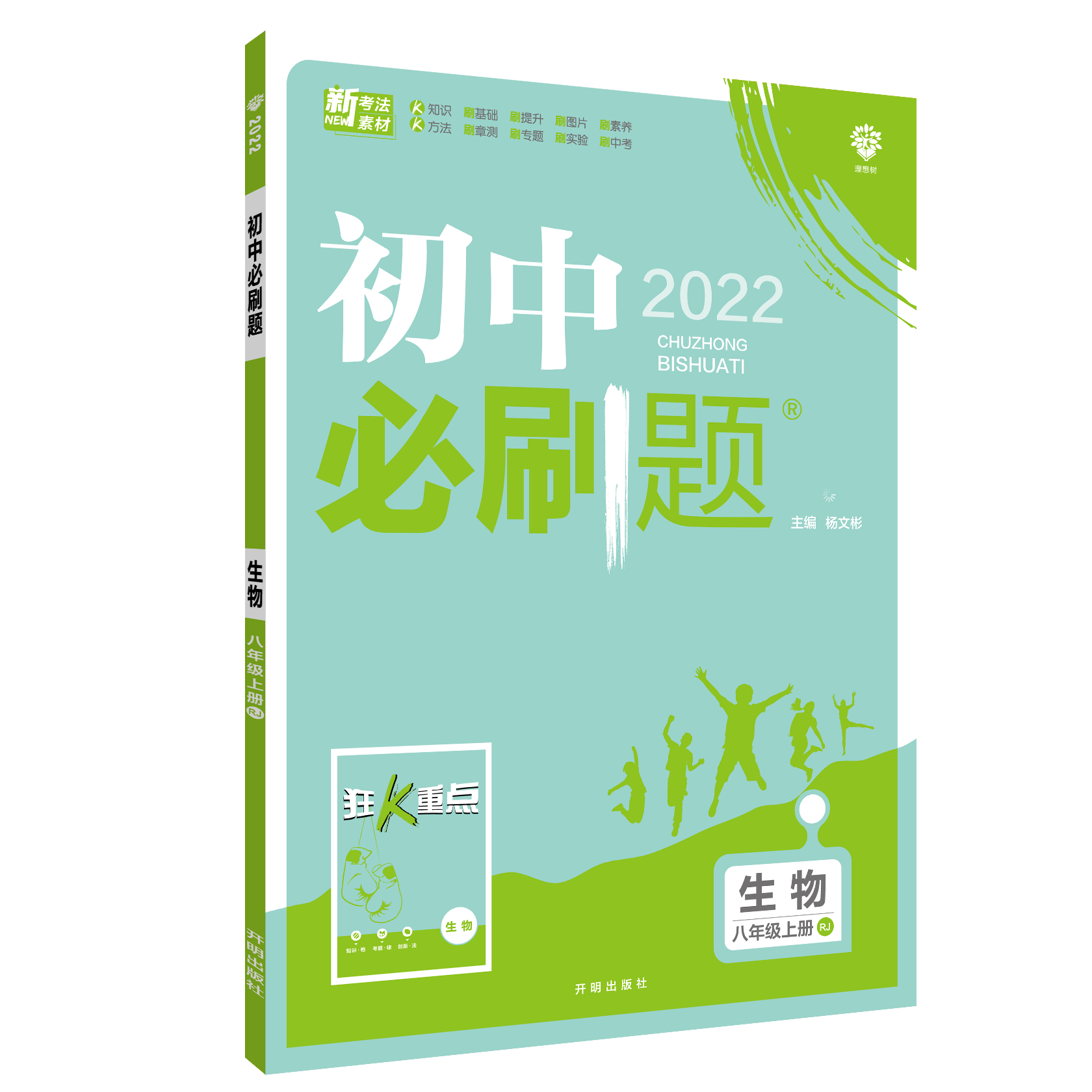 2021秋 初中必刷题 生物八年级上册 RJ