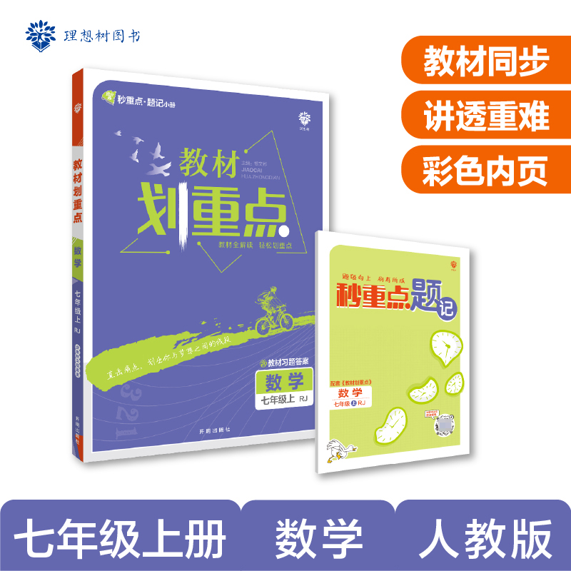 2022秋季初中教材划重点 数学七年级上 RJ