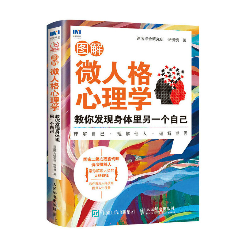 图解微人格心理学(教你发现身体里另一个自己)