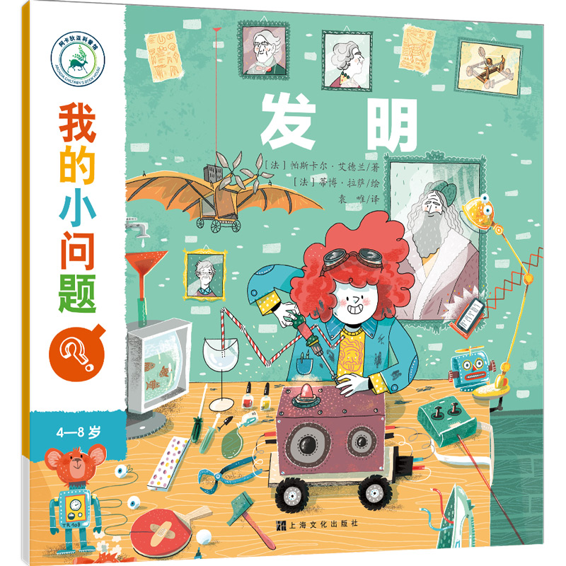 发明(4-8岁)/我的小问题