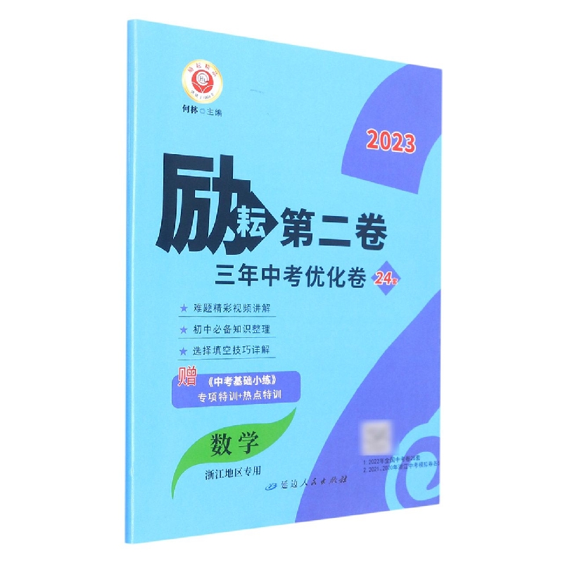23励耘第2卷－三年中考优化卷   数学