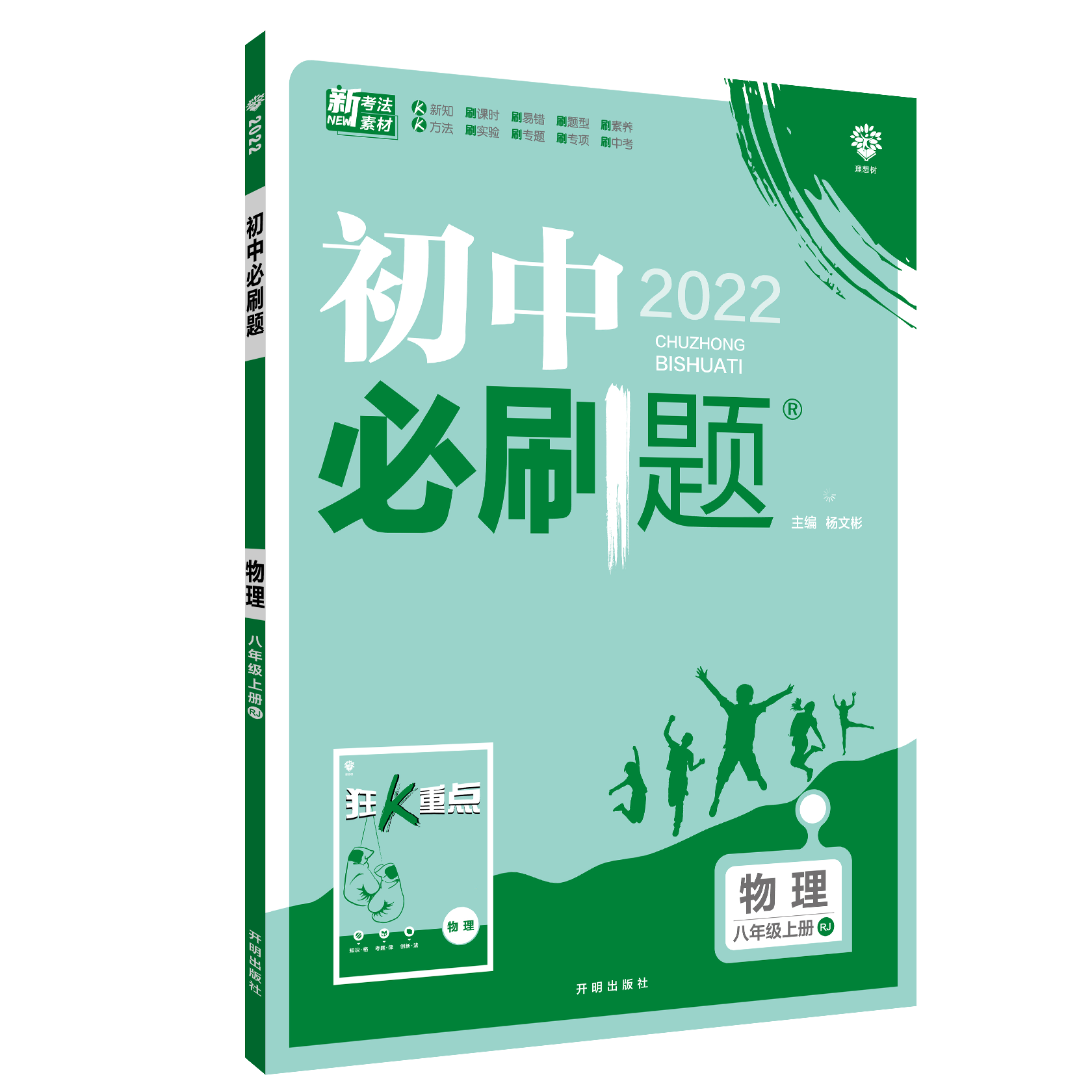 2021秋 初中必刷题 物理八年级上册 RJ